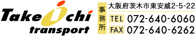 大阪府茨木市の運送なら株式会社武市運輸|配送業スタッフ求人中
